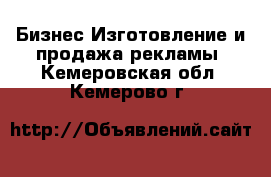 Бизнес Изготовление и продажа рекламы. Кемеровская обл.,Кемерово г.